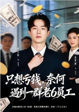 只想虧錢，奈何遇到一群老6員工(全集)