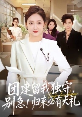 團建留我獨守，別急！歸來必有大禮(全集)