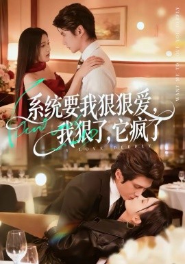 系統(tǒng)要我狠狠愛，我狠了它瘋了(全集)