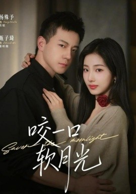 咬一口軟月光(全集)