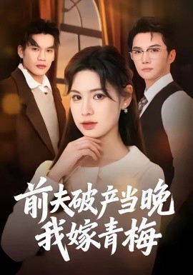 前夫破產(chǎn)當(dāng)晚我嫁青梅(全集)