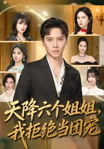 天降六個姐姐，我拒絕當(dāng)團(tuán)寵(全集)