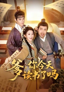 爹，你今天讀書了嗎 穿越喜提紈绔爹，逼他科舉就好了(全集)