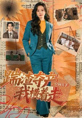 踹渣奪產(chǎn)，空間在手我橫著走(全集)