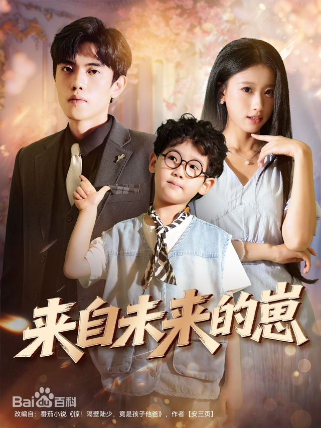 來自未來的崽(全集)