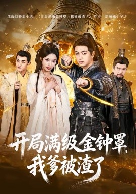 開(kāi)局滿(mǎn)級(jí)金鐘罩，我爹被渣了(全集)