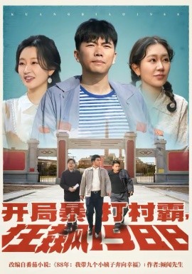 開(kāi)局暴打村霸，狂飆1988(全集)