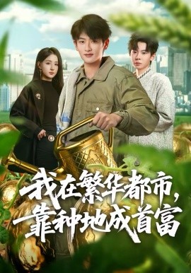 我在繁華都市，靠種地成首富(全集)