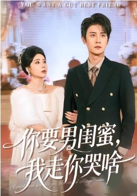 你要男閨蜜，我走你哭啥(全集)