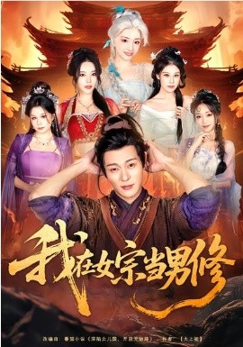 我在女宗當男修(全集)