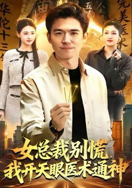 女總裁別慌，我開天眼醫(yī)術(shù)通神(全集)