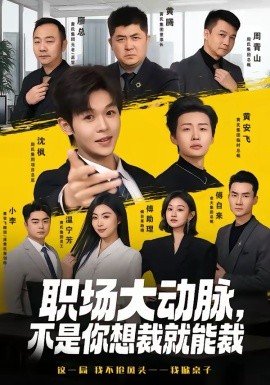職場(chǎng)大動(dòng)脈，不是你想裁就能裁(全集)