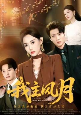 我主風月(全集)