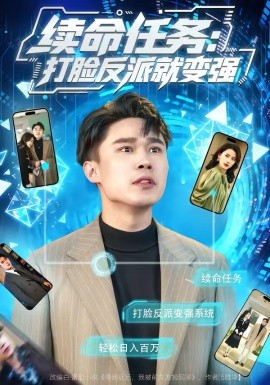 續(xù)命任務(wù)：打臉反派就變強(全集)