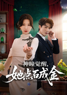 神瞳覺醒，她點石成金(全集)