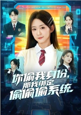 你偷我身份，那我綁定偷偷偷系統(tǒng)(全集)