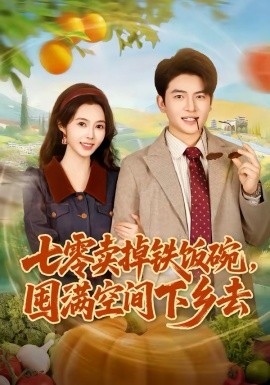 七零賣掉鐵飯碗，囤滿空間下鄉(xiāng)去(全集)