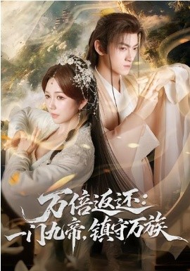 萬倍返還：一門九帝，鎮(zhèn)守萬族(全集)