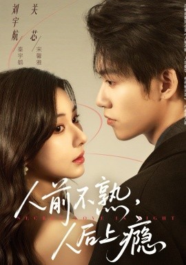 人前不熟，人后上癮(全集)