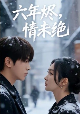 六年燼，情未絕(全集)