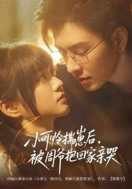 小可憐揣崽后，被周爺抱回家親哭(全集)