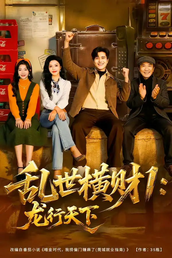 亂世橫財1：龍行天下(全集)