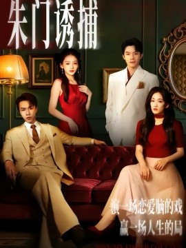 朱門誘捕(全集)