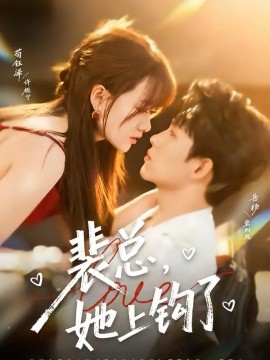 裴總，她上鉤了(全集)