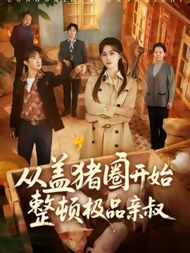 從蓋豬圈開始整頓極品親叔(全集)