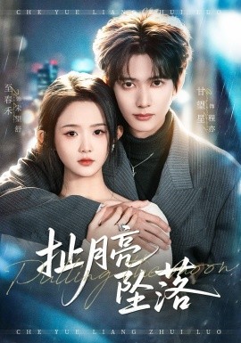 扯月亮墜落(全集)