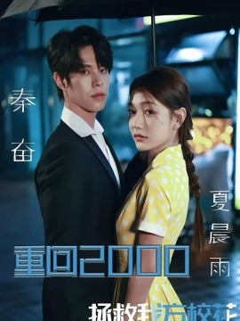 重回2000，拯救我方校花(全集)