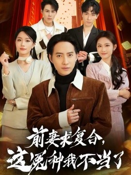 前妻求復合，這冤種我不當了(全集)