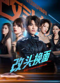 改頭換面(全集)