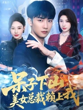 呆子下山，美女總裁賴上我(全集)