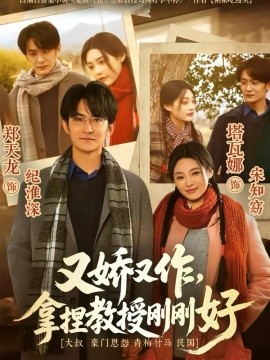 又嬌又作，拿捏教授剛剛好(全集)