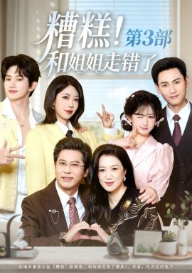 糟糕！和姐姐走錯了第3部(全集)