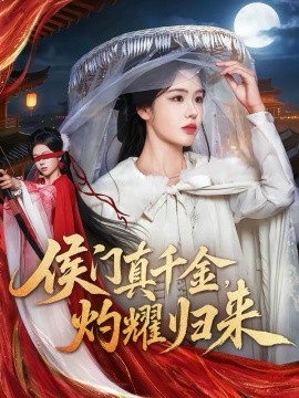 侯門真千金，灼耀歸來(全集)