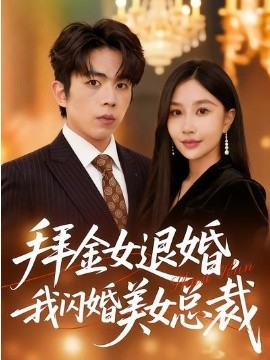 拜金女退婚，我閃婚美女總裁(全集)