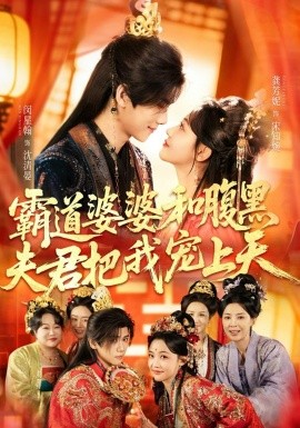 霸道婆婆和腹黑夫君把我寵上天(全集)