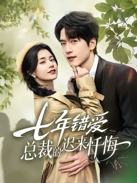 七年錯(cuò)愛(ài)：總裁的遲來(lái)懺悔(全集)
