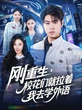 剛重生，校花們就拉著我去學外語(全集)