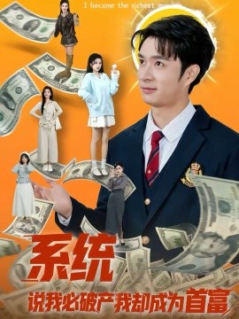 系統(tǒng)說我必破產我卻成為首富(全集)