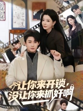 讓你來開鎖，沒讓你來抓奸啊(全集)