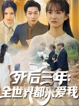 死后三年：全世界都來愛我(全集)