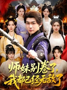師妹別卷了，我都已經(jīng)無敵了(全集)