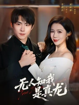 無(wú)人知我是真龍(全集)