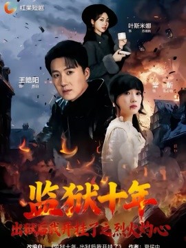 監(jiān)獄十年，出獄后我開掛了之烈火灼心(全集)