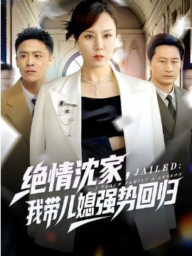 絕情沈家，我?guī)合睆妱莼貧w(全集)