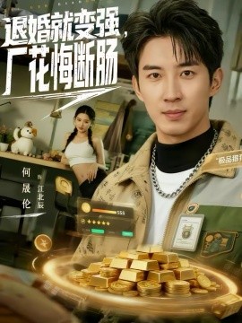 退婚就變強(qiáng)，廠花悔斷腸(全集)