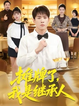 攤牌了，我是繼承人(全集)